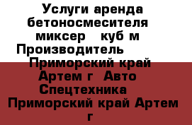 Услуги аренда бетоносмесителя - миксер 5 куб.м › Производитель ­ Hino - Приморский край, Артем г. Авто » Спецтехника   . Приморский край,Артем г.